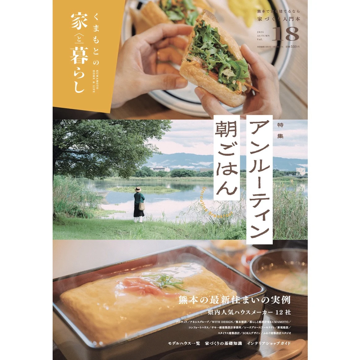 くまもとの家と暮らしVOL18