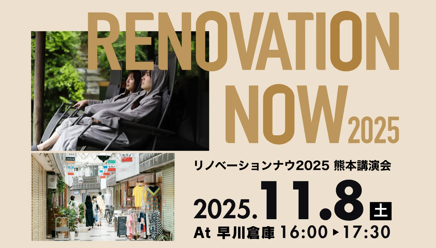11月８日(土)リノベーションナウ2025熊本　特別講演会 掲載写真