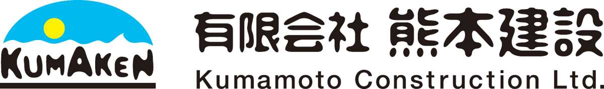 有限会社 熊本建設 Kumamoto Construction Ltd.