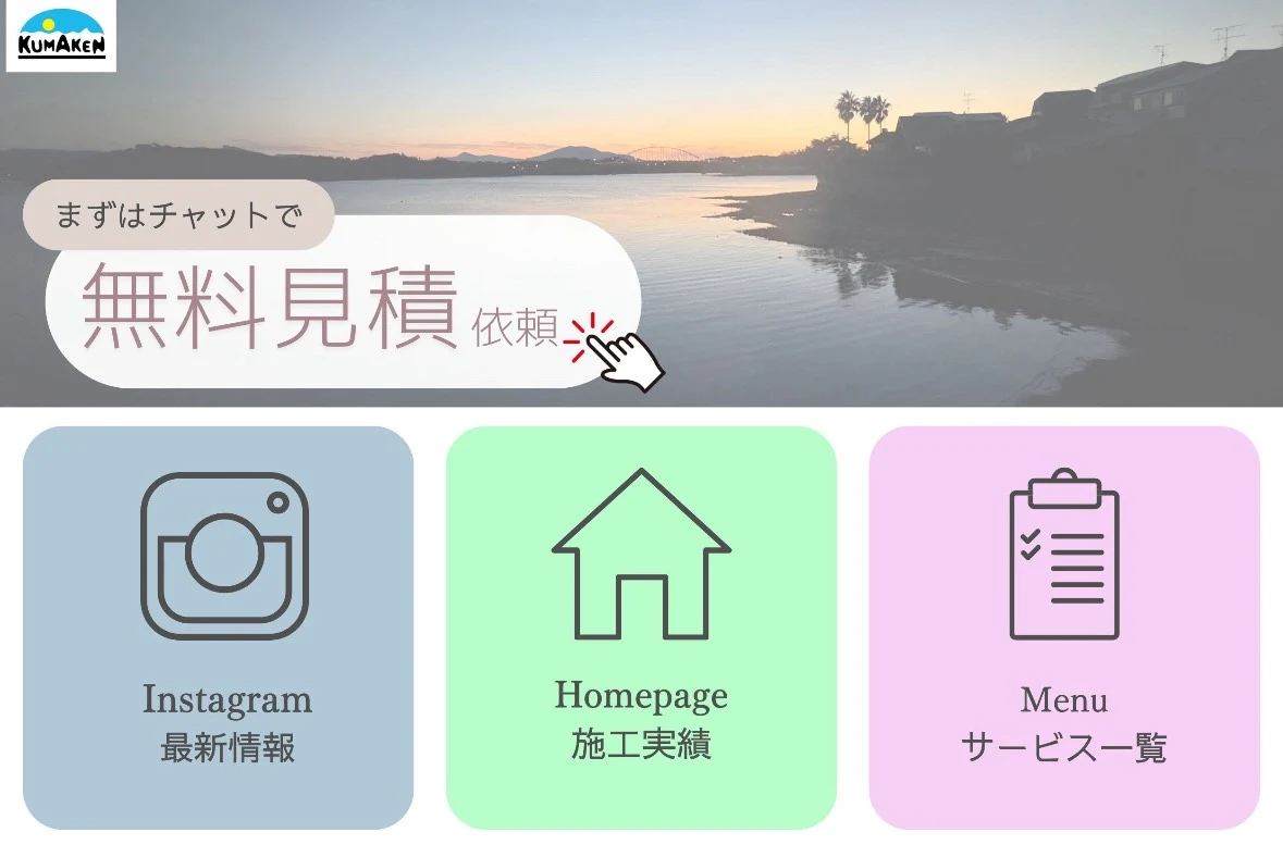 (有)熊本建設　公式ＬＩＮＥができました！