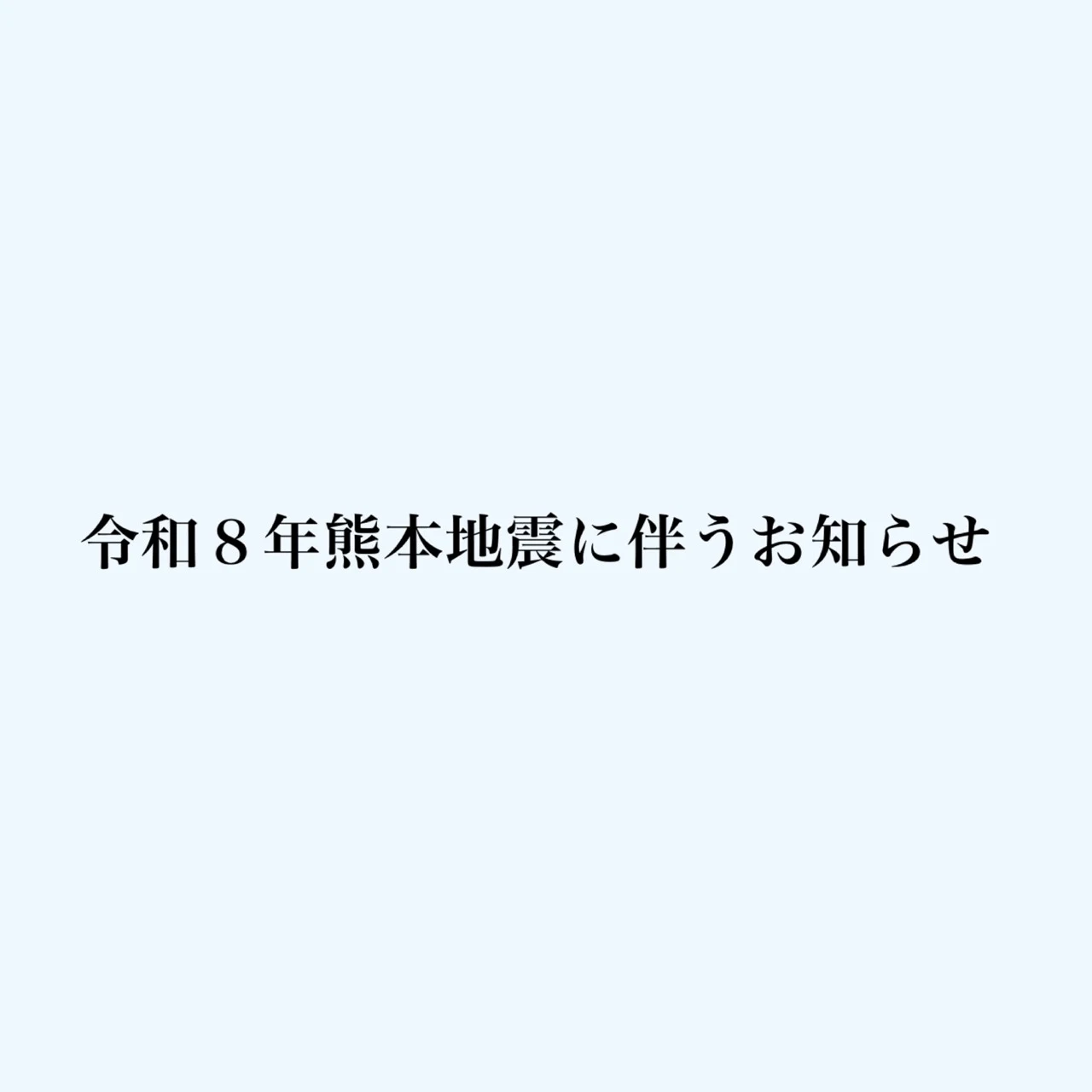 令和8年熊本地震に伴うお知らせ