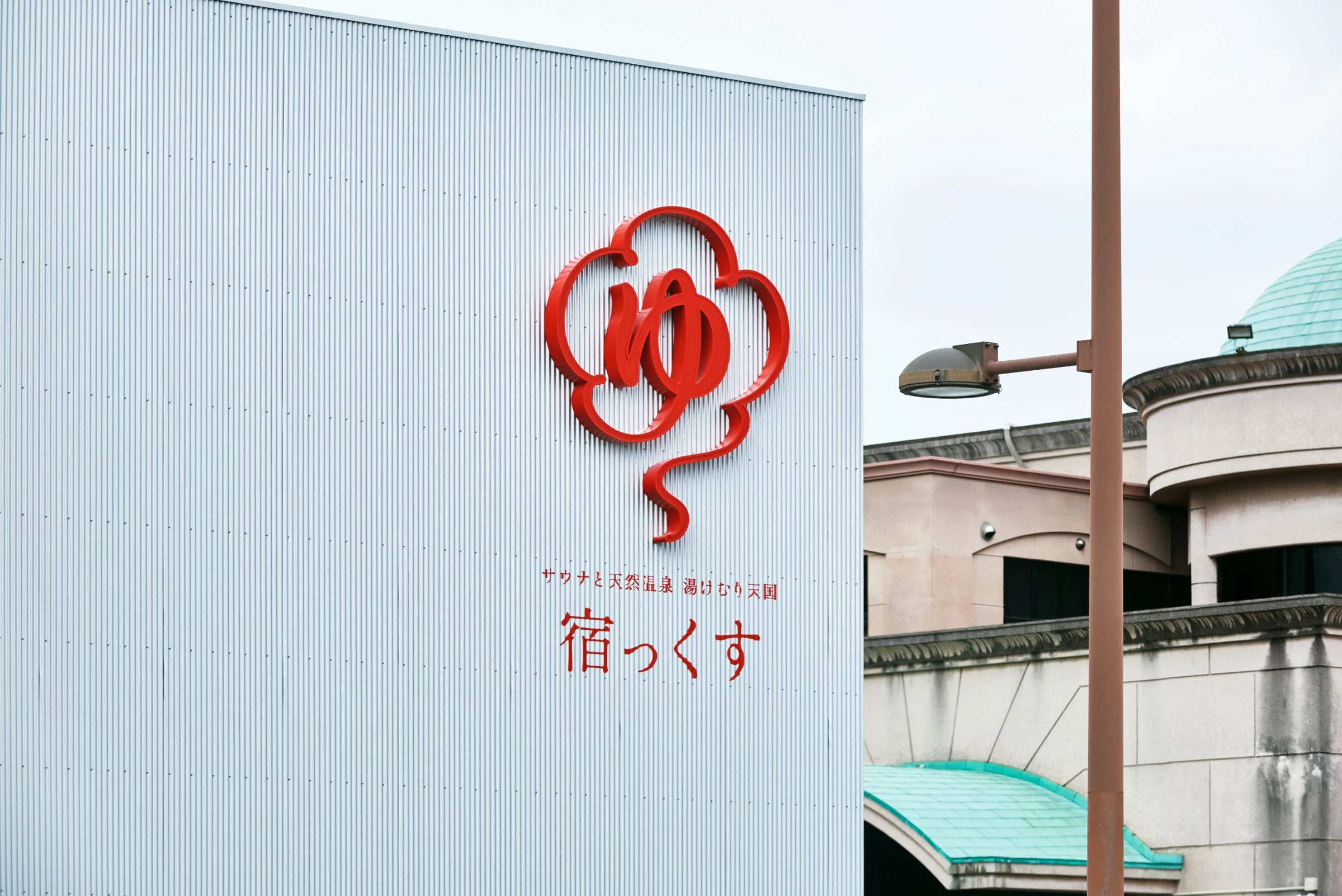 湯らっくす 写真2